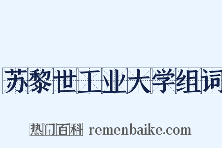 苏黎世工业大学组词是什么意思的图片